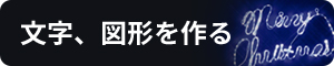 文字、図形を作る