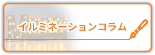 イルミネーションコラム お役立ち情報