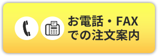 お電話・FAXでの注文案内