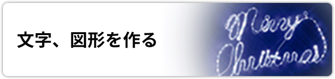 文字・図形を見る