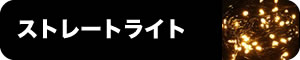 防滴ストレートライト