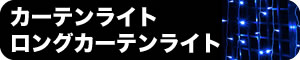 防滴カーテンライト