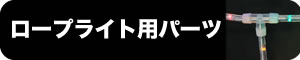 防滴チューブライト用パーツ