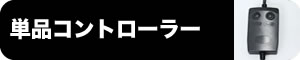 単品コントローラー