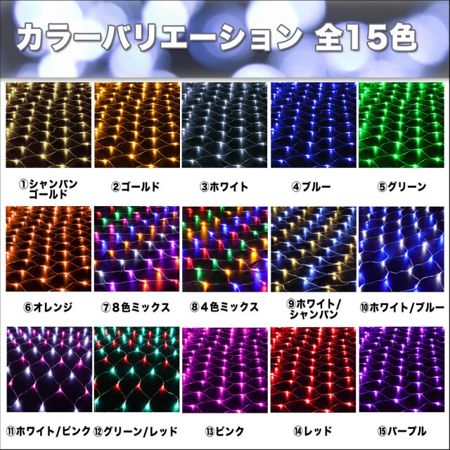 クリスマス LED イルミネーション ネットライト (網状) 防滴 防雨 屋外 