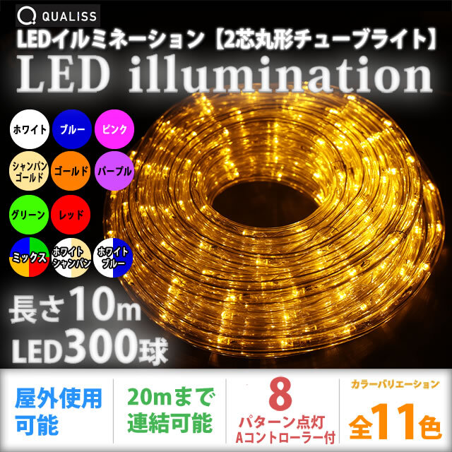 人気 クリスマス LED イルミネーション 2芯 丸型 ロープライト 10m ゴールド 28パターン点滅 Bコントローラー付