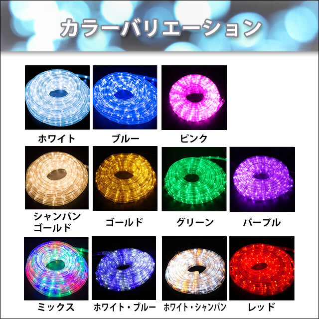 QUALISS クリスマス イルミネーション 2芯 丸型 防滴 チューブライト ロープライト 300 LED 10m 点滅8 パターン  Aコントローラー セット 【全11色】 【CL001A】 イルミファンタジー