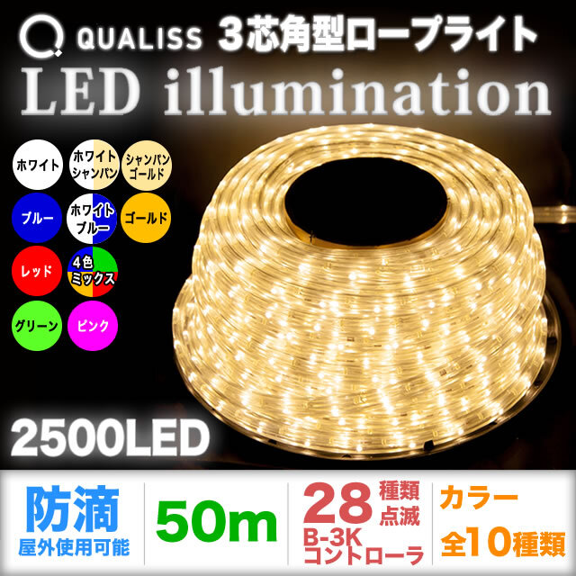 QUALISS クオリス クリスマス イルミネーション 3芯 角型 防滴