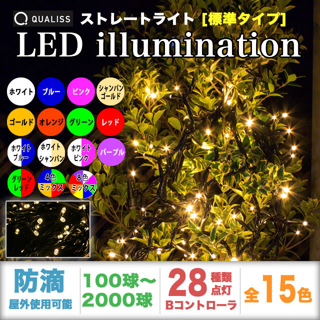 クリスマス LED イルミネーション ストレートライト 防滴 防雨 屋外 屋内 用 高性能 28パターン点灯 ・ メモリー機能 コントローラー  Bタイプ 付 【全14色・100球～2000球から選択】 【S001】 イルミファンタジー