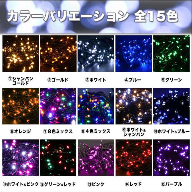 クリスマス LED イルミネーション ストレートライト 防滴 防雨 屋外 屋内 用 8パターン点灯 ・ メモリー機能 コントローラー Aタイプ  付【全14色・100球～500球から選択】 【S002】 イルミファンタジー