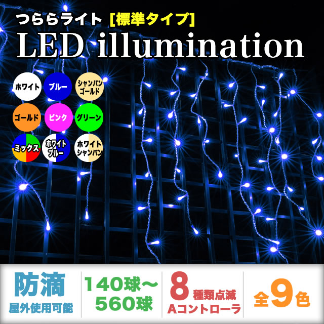 送料無料 クリスマス LED イルミネーション カーテンライト 防滴 防雨 屋外 屋内 用 高性能 8パターン点灯 ・ メモリー機能 コントローラー  Aタイプ 付 【全8色・140球～560球から選択】 【T001】 イルミファンタジー